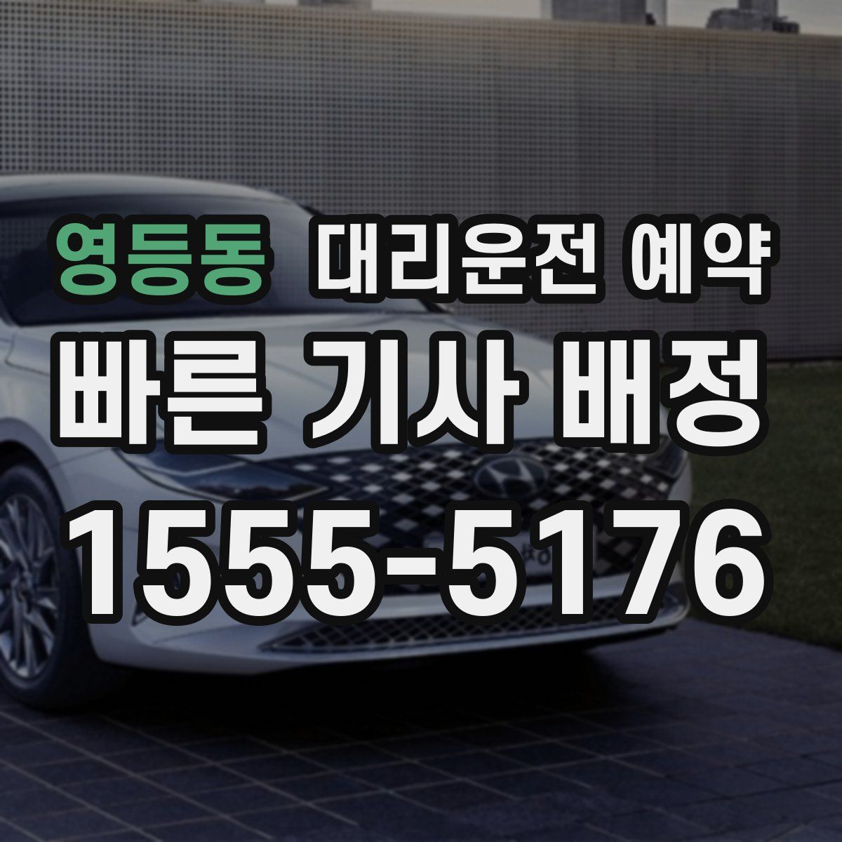 영등동 대리운전 예약