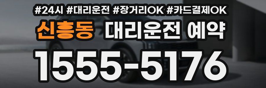 신흥동 대리운전 예약