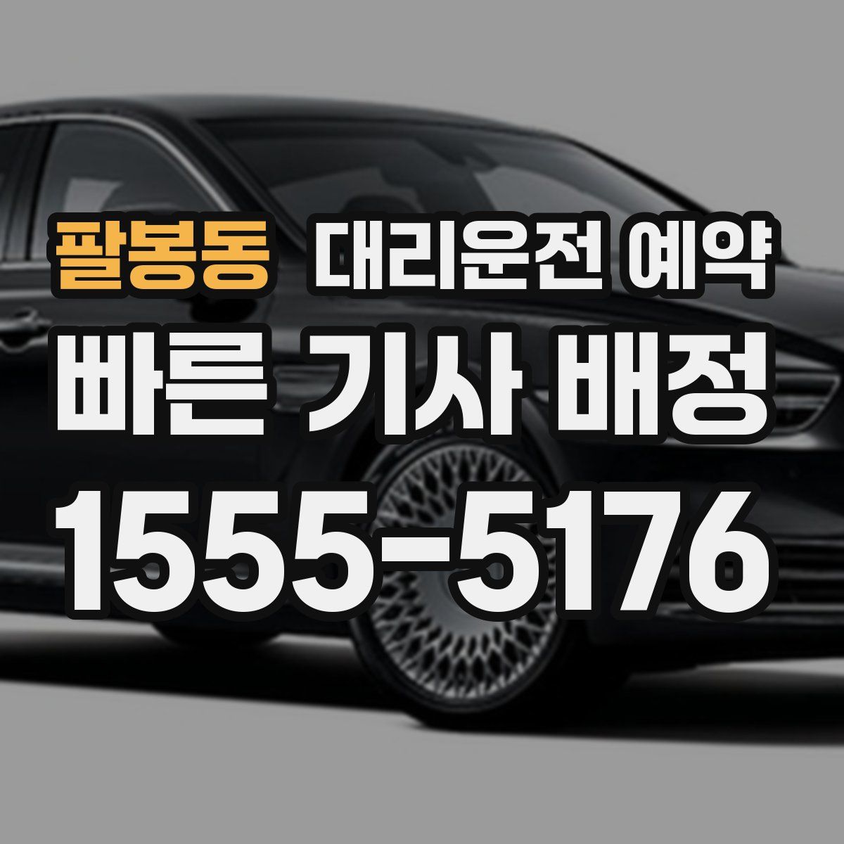 팔봉동 대리운전 예약