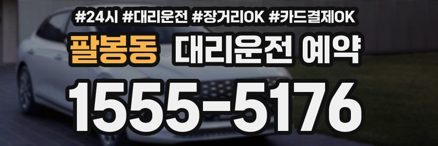 팔봉동 대리운전 예약