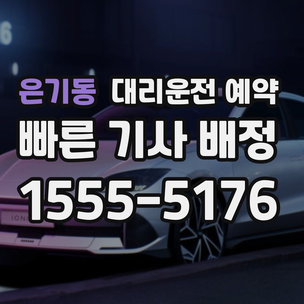 은기동 대리운전 예약 차량 색상 차종을 남기면 좋은 이유