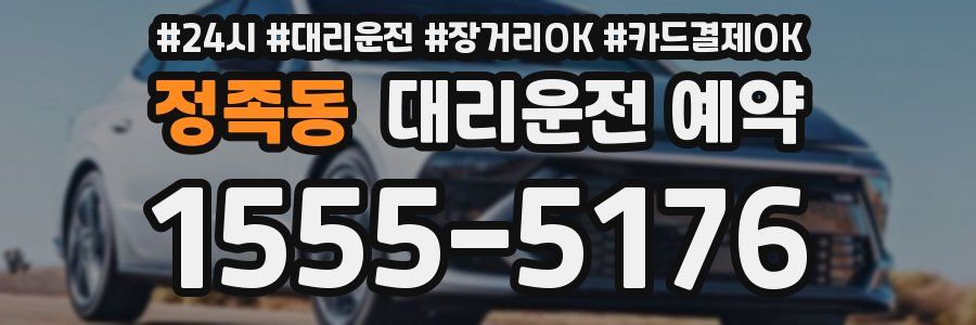 정족동 대리운전 예약