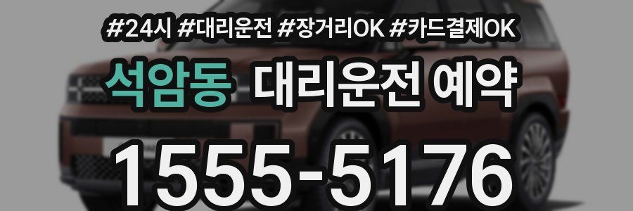 석암동 대리운전 예약