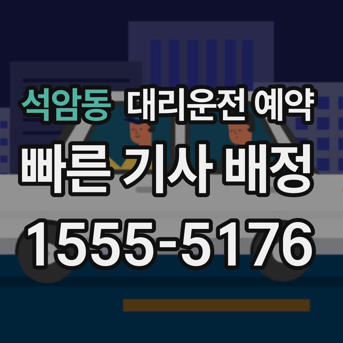 석암동 대리운전 예약