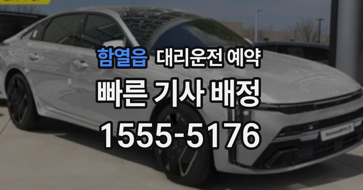 함열읍 대리운전 예약
