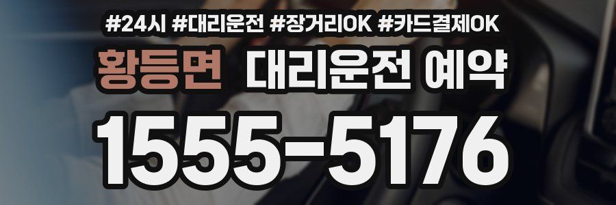 황등면 대리운전 예약