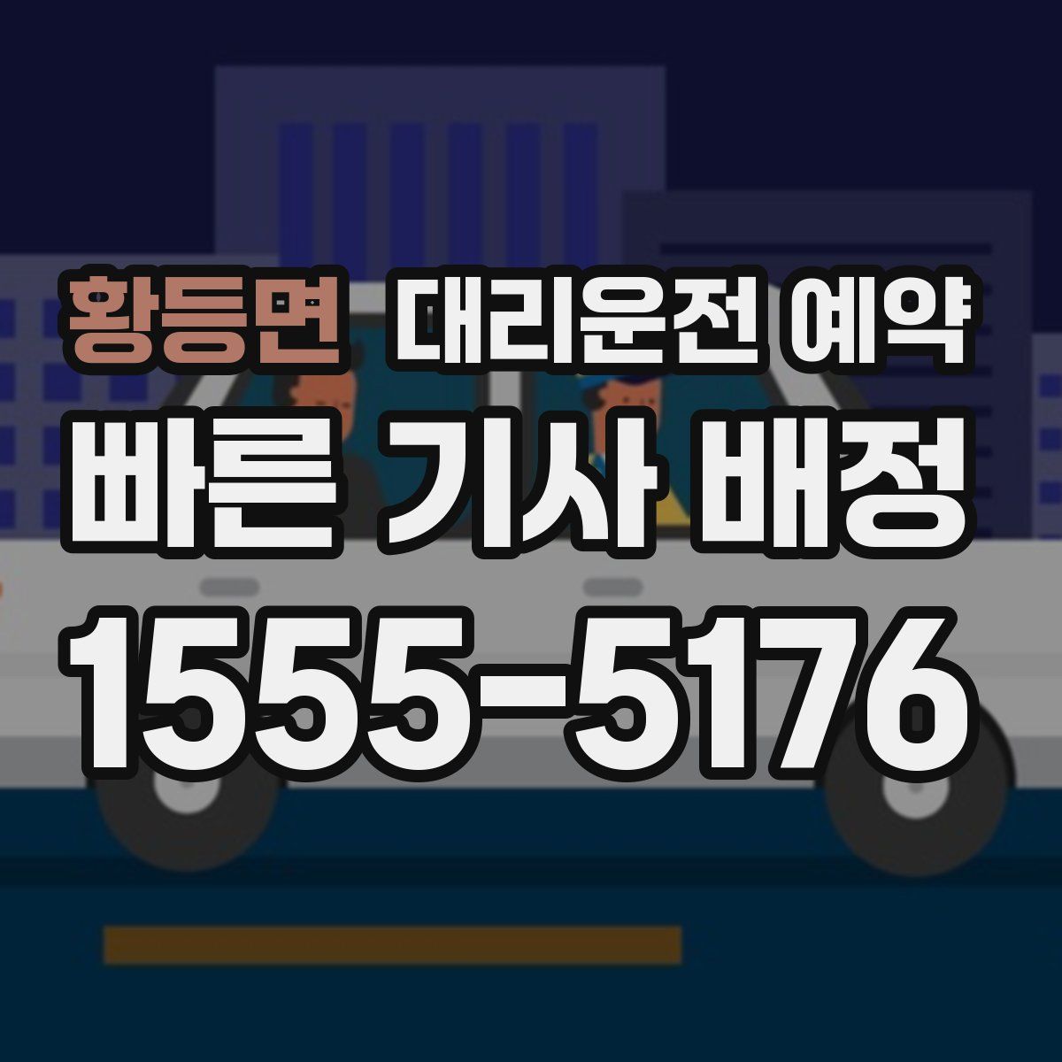 황등면 대리운전 예약