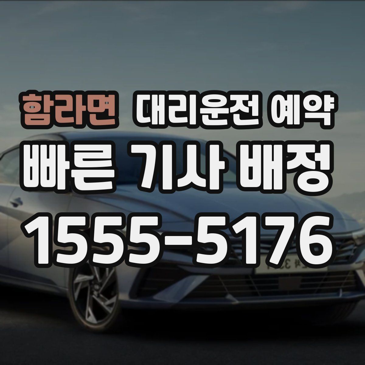 함라면 대리운전 예약 차량 정보는 어디까지 알려야 할까