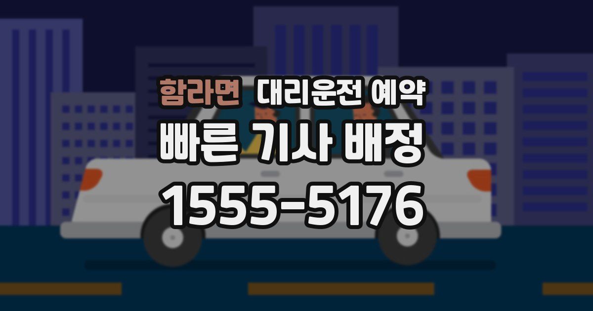 함라면 대리운전 예약