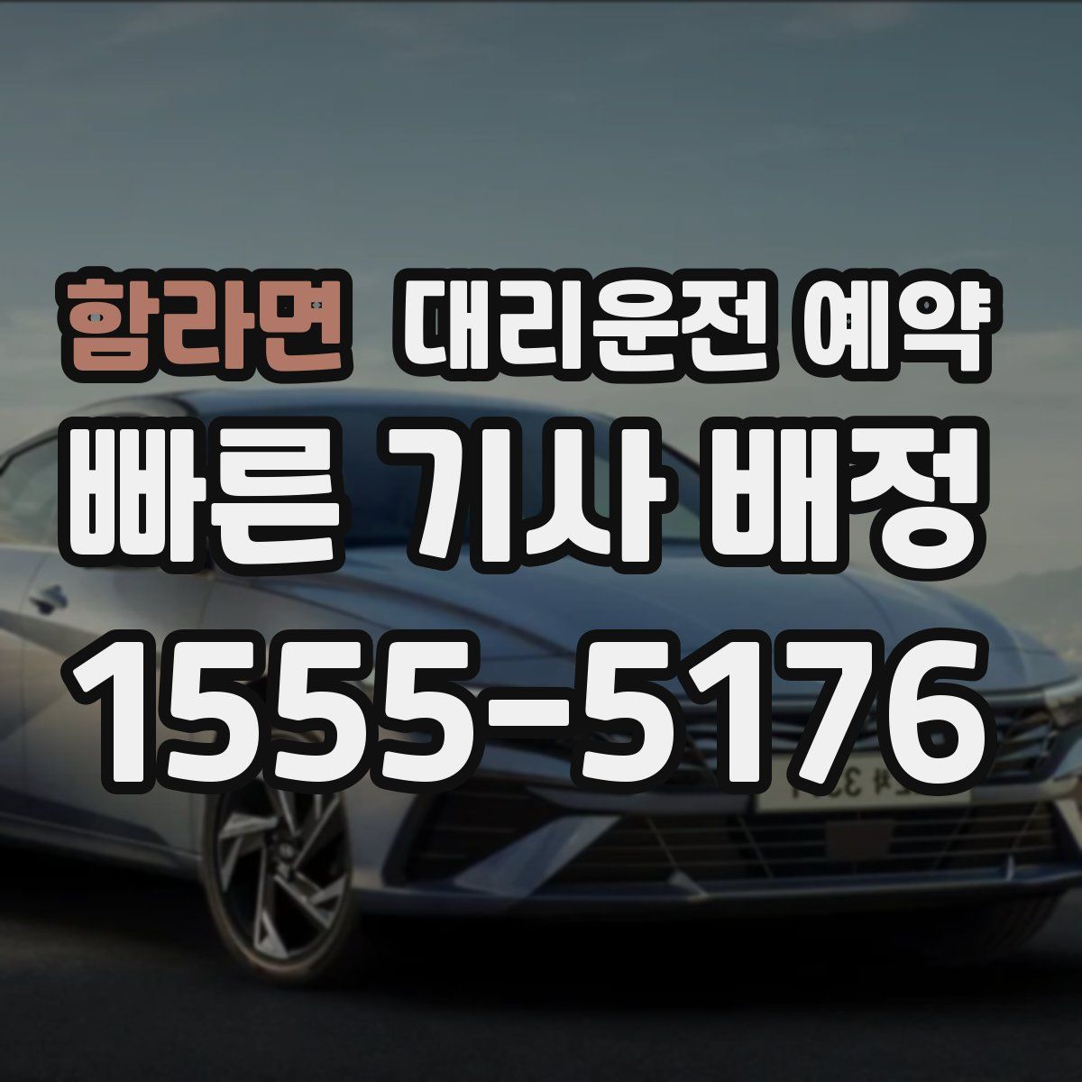 함라면 대리운전 예약