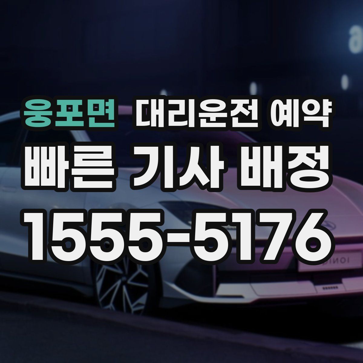 웅포면 대리운전 예약