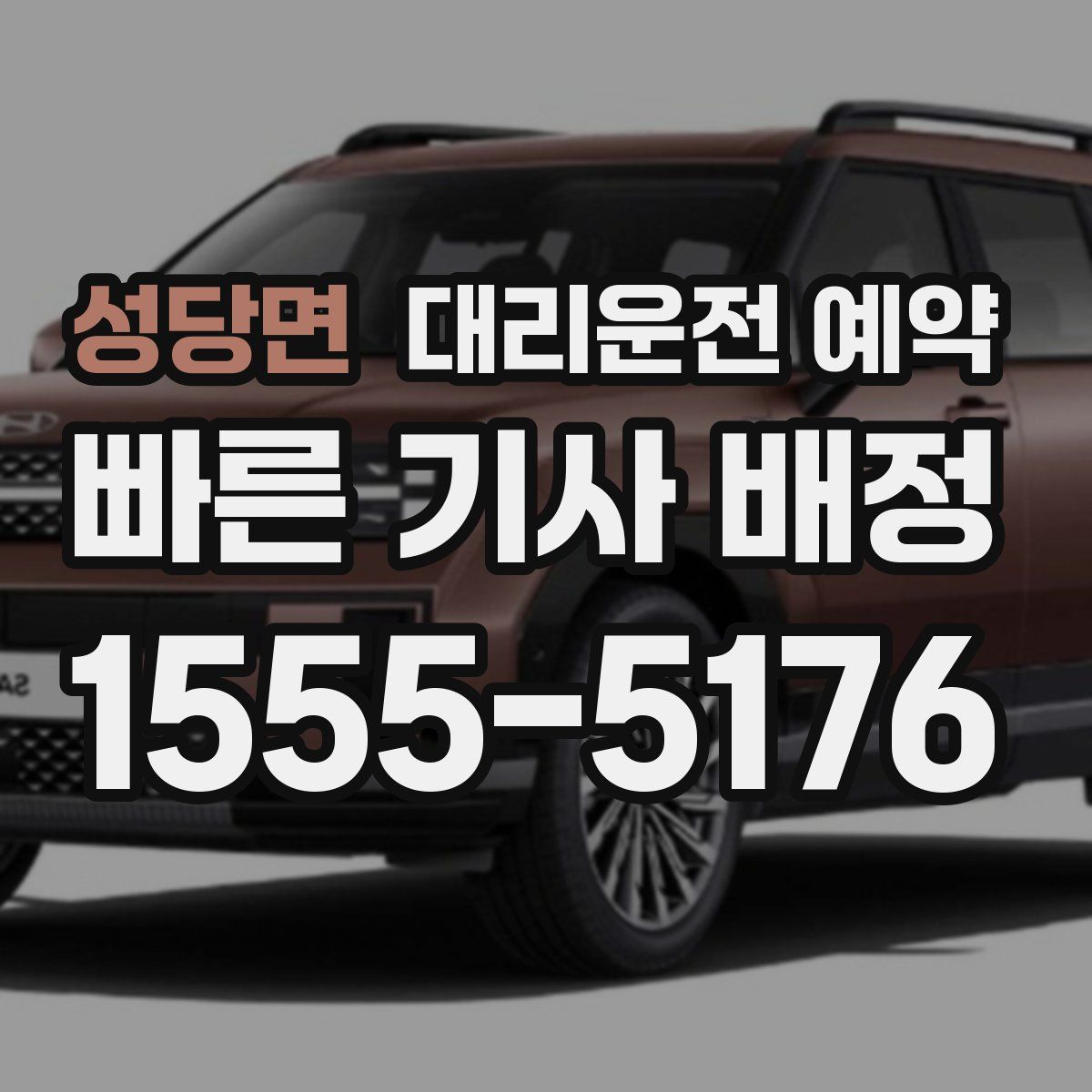 성당면 대리운전 예약