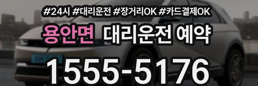 용안면 대리운전 예약