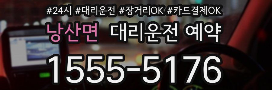 낭산면 대리운전 예약
