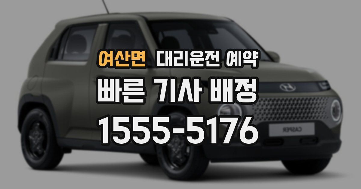 여산면 대리운전 예약