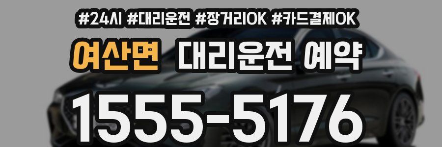 여산면 대리운전 예약