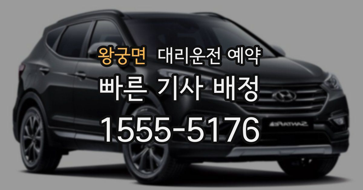 왕궁면 대리운전 예약