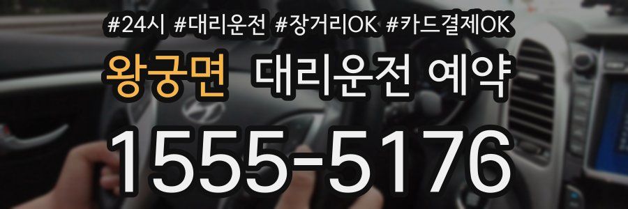 왕궁면 대리운전 예약
