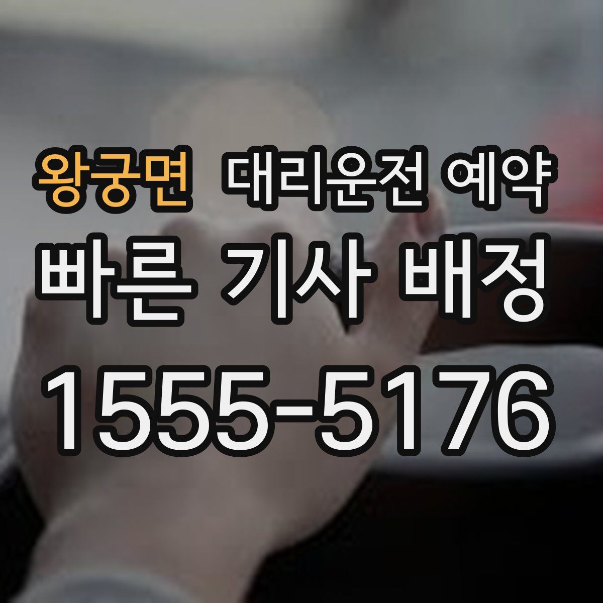 왕궁면 대리운전 예약