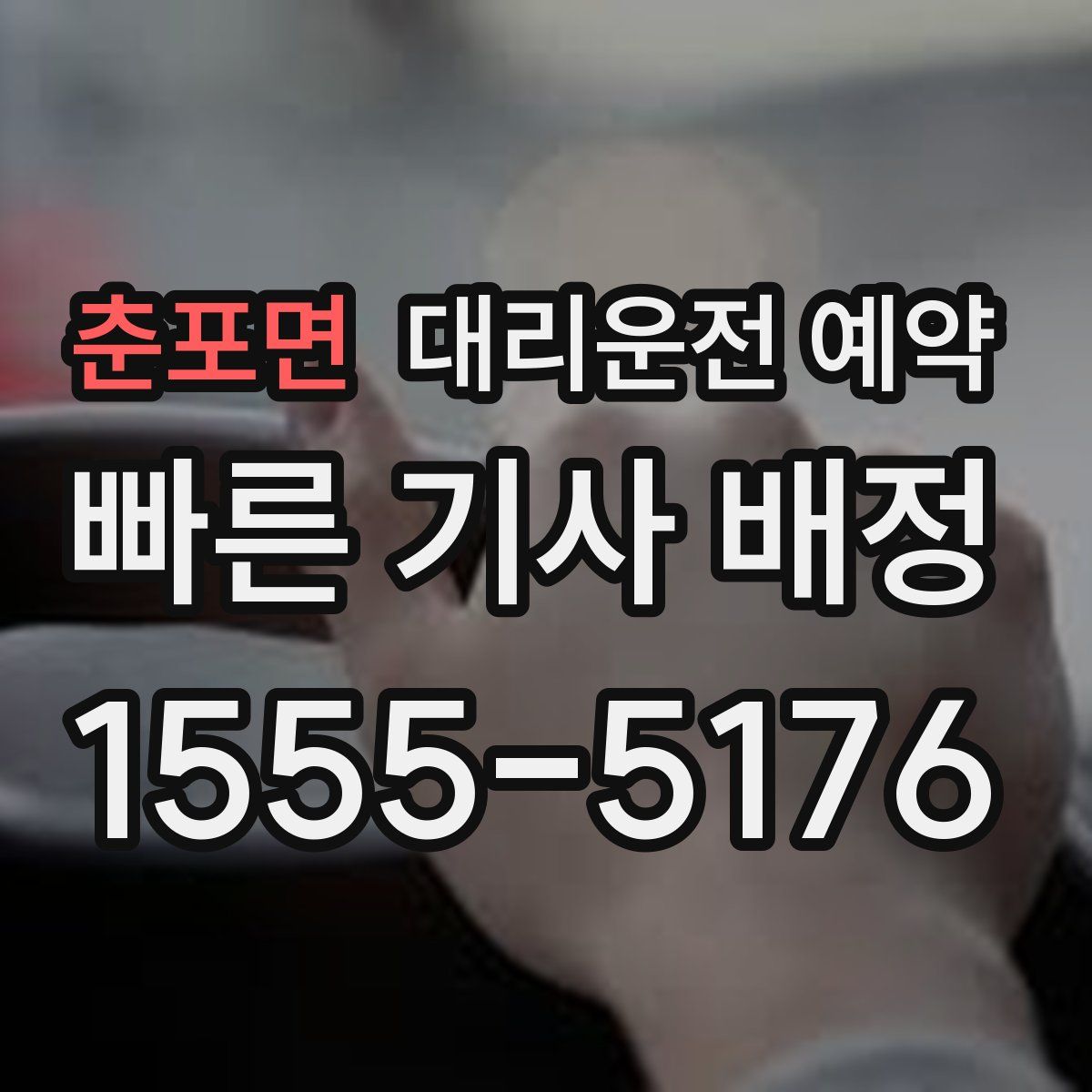 춘포면 대리운전 예약