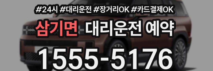 삼기면 대리운전 예약