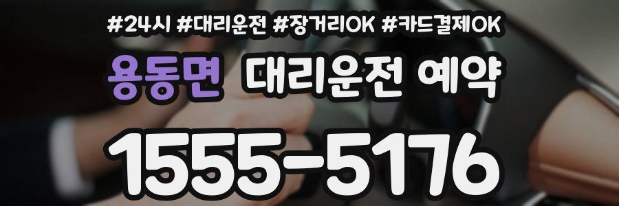 용동면 대리운전 예약