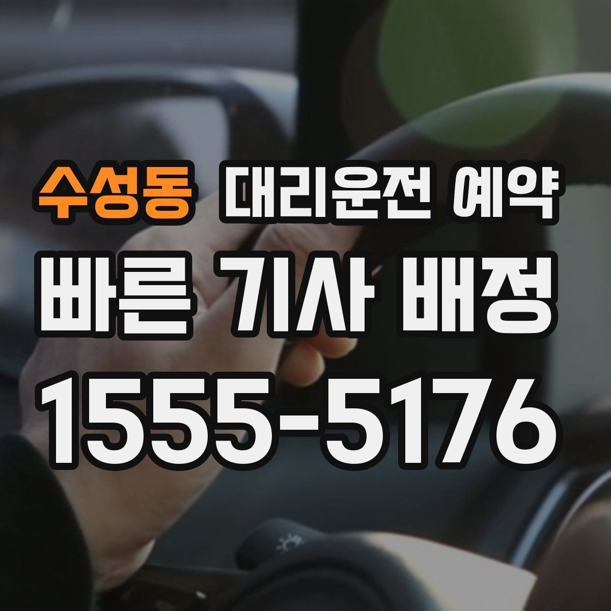 수성동 대리운전 예약 초행길 목적지일 때 예약 정보 정리
