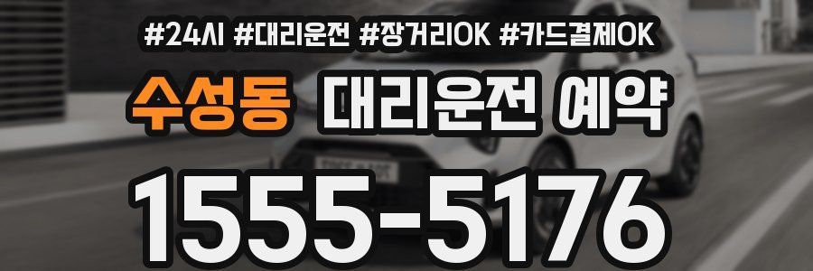 수성동 대리운전 예약