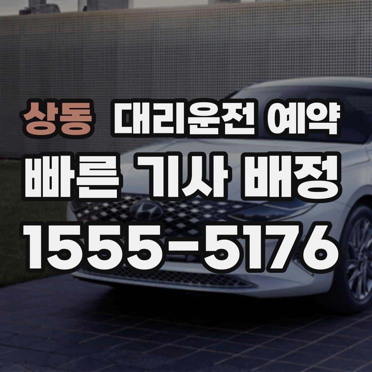 상동 대리운전 예약 예약만 잘해도 만족도가 달라지는 이유