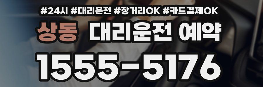 상동 대리운전 예약
