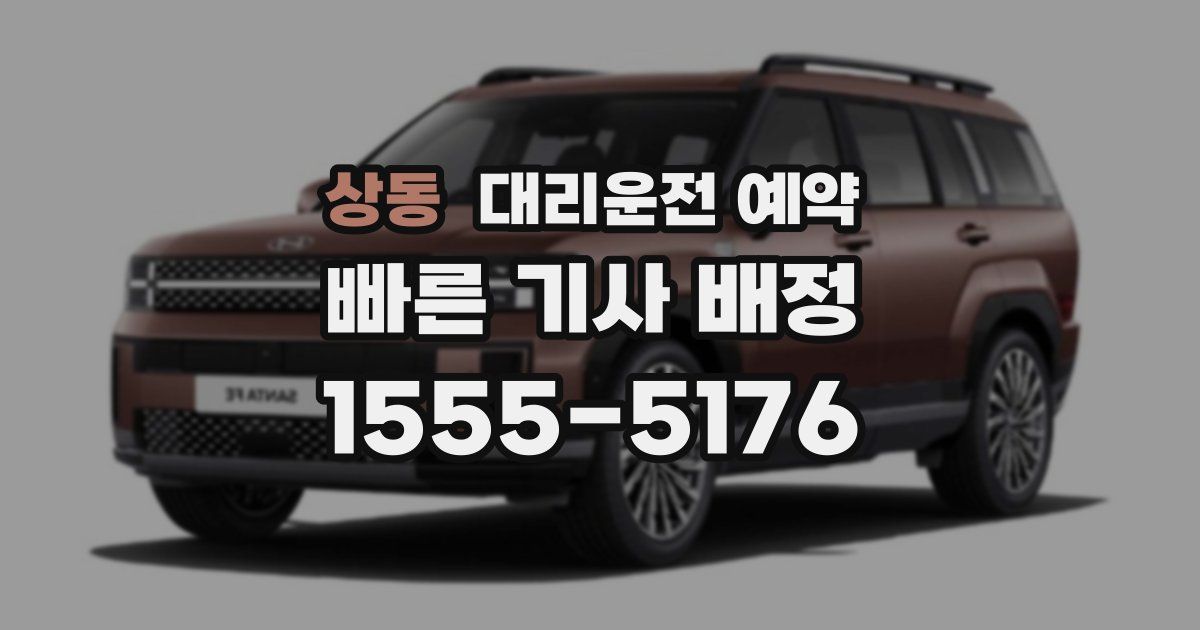 상동 대리운전 예약