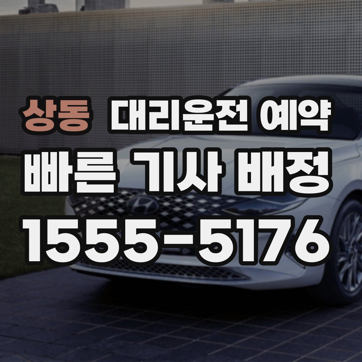 상동 대리운전 예약