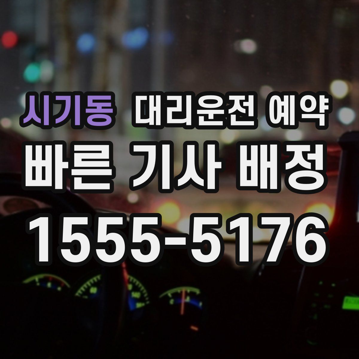 시기동 대리운전 예약