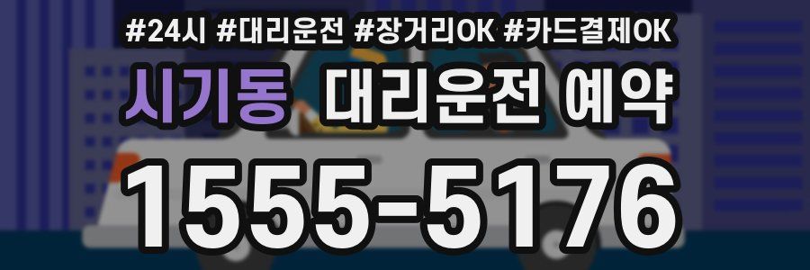 시기동 대리운전 예약