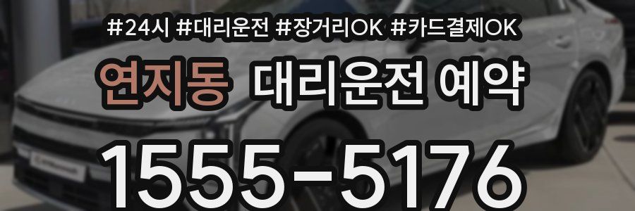 연지동 대리운전 예약