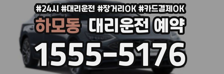 하모동 대리운전 예약