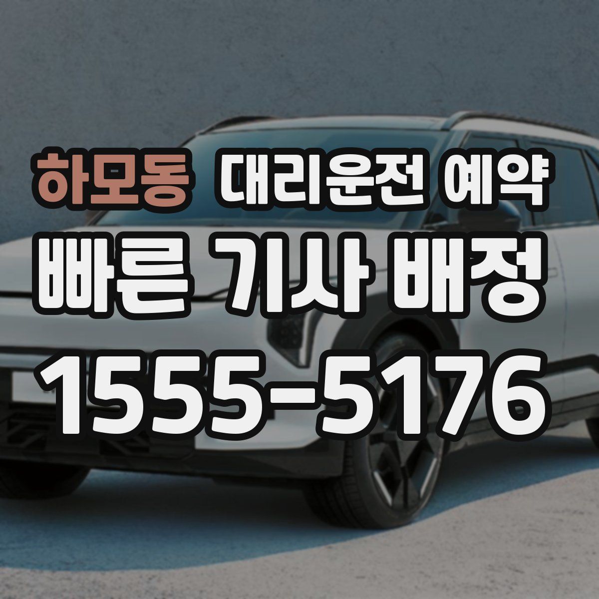 하모동 대리운전 예약