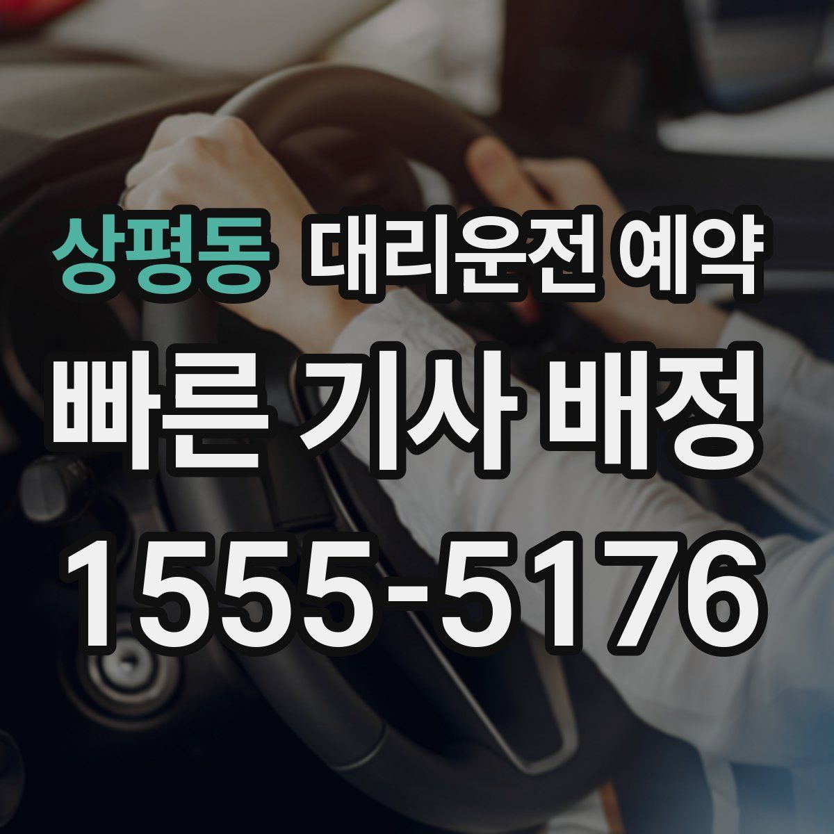 상평동 대리운전 예약