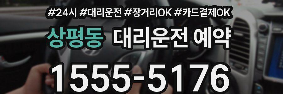 상평동 대리운전 예약