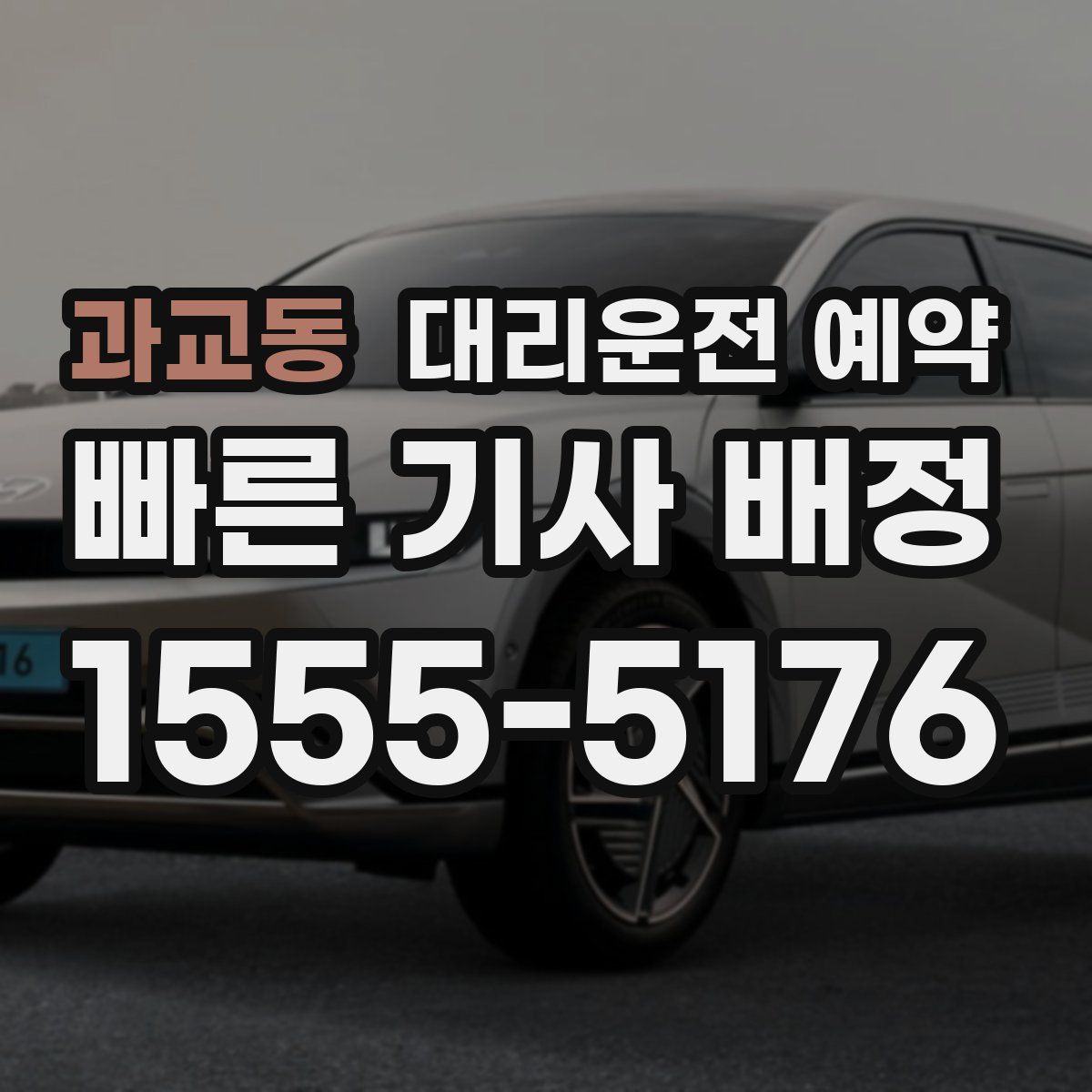 과교동 대리운전 예약