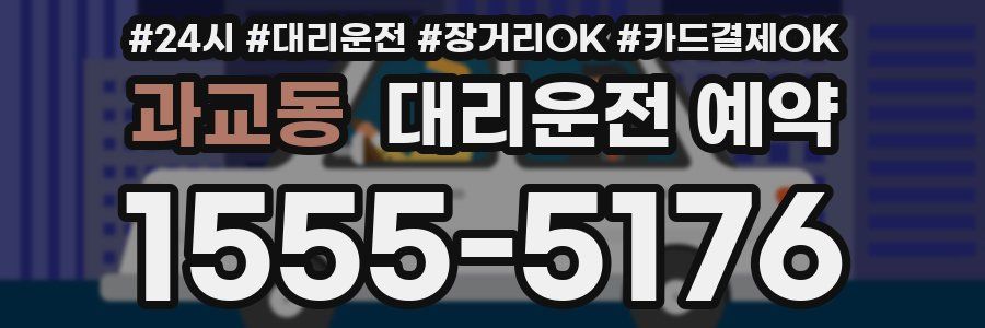 과교동 대리운전 예약
