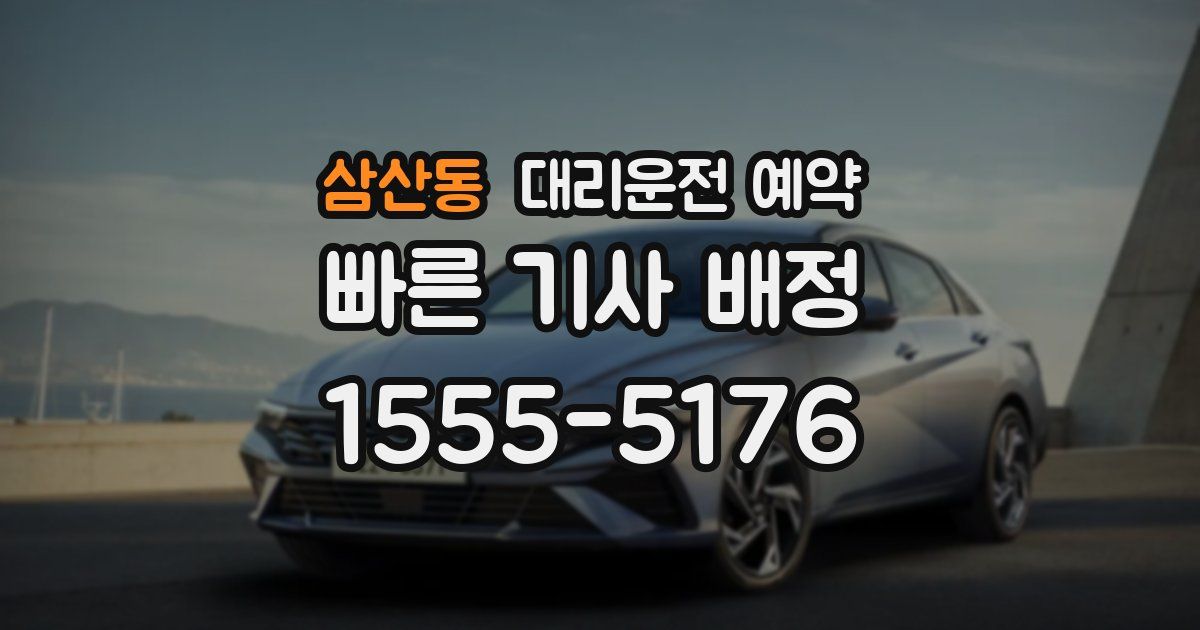 삼산동 대리운전 예약