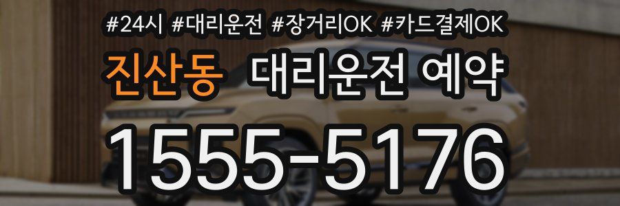 진산동 대리운전 예약