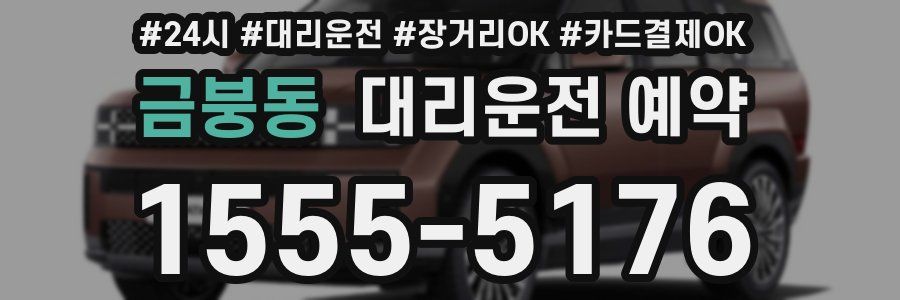 금붕동 대리운전 예약