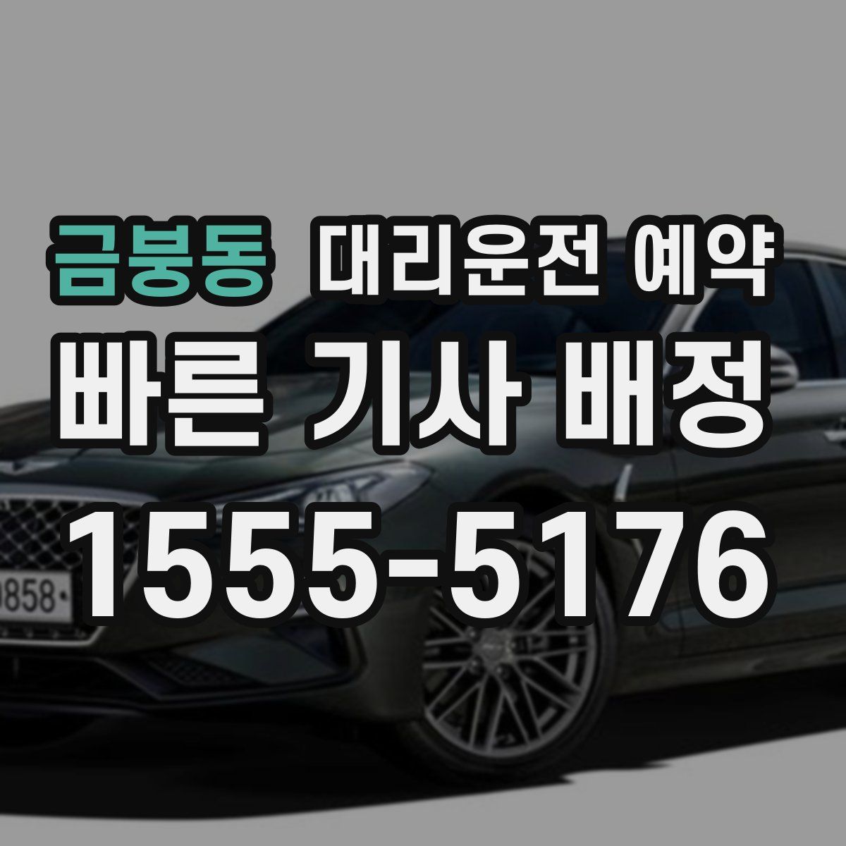 금붕동 대리운전 예약