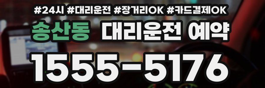 송산동 대리운전 예약