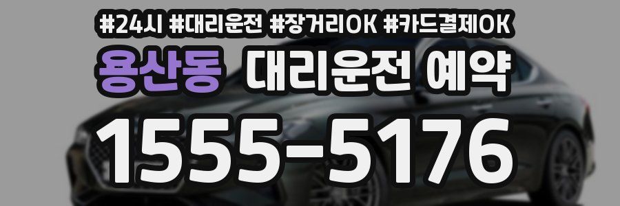 용산동 대리운전 예약