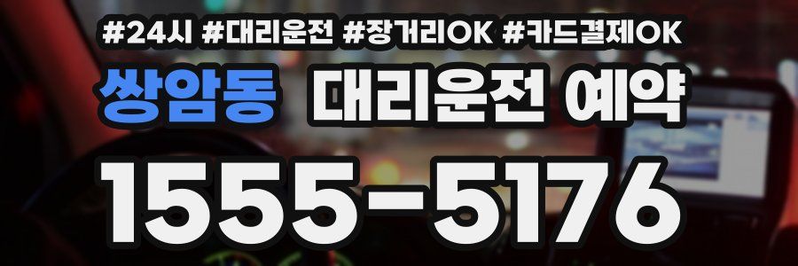 쌍암동 대리운전 예약