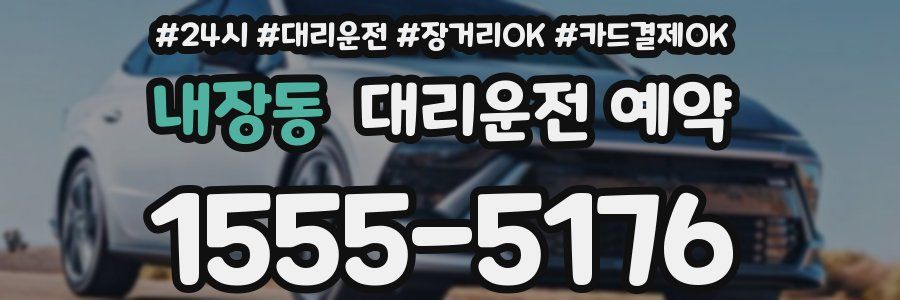 내장동 대리운전 예약