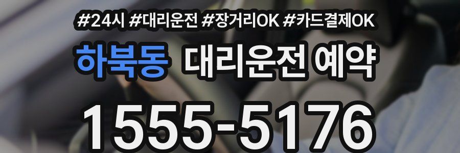하북동 대리운전 예약